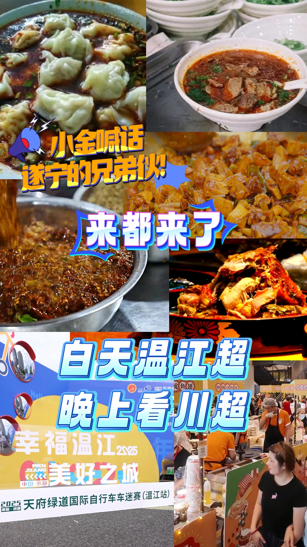 xu宁的兄弟伙！来都来了，白天温江超，晚上看川超！#川超#这里是温江