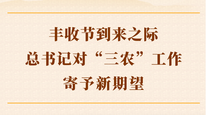 第一观察｜丰收节到来之际，总书记对“三农”工作寄予新期望