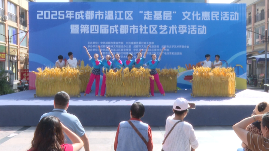 演出送到“家门口”！2025年温江区“走基层”文化惠民活动启幕
