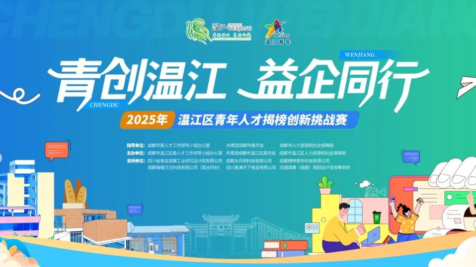 @有想法的你，温江青年人才揭榜创新挑战赛等你来→