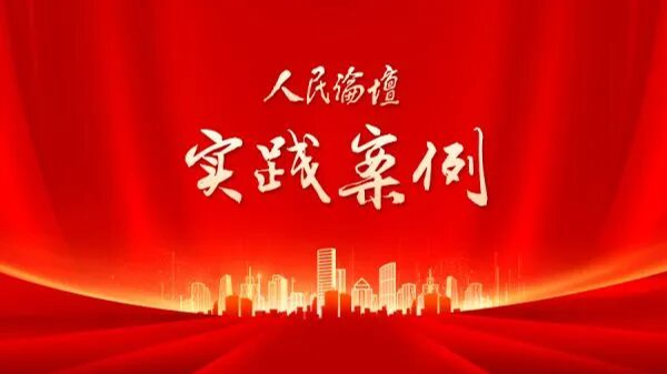 人民论坛网关注成都：“精准有温度”的绩效管理探索