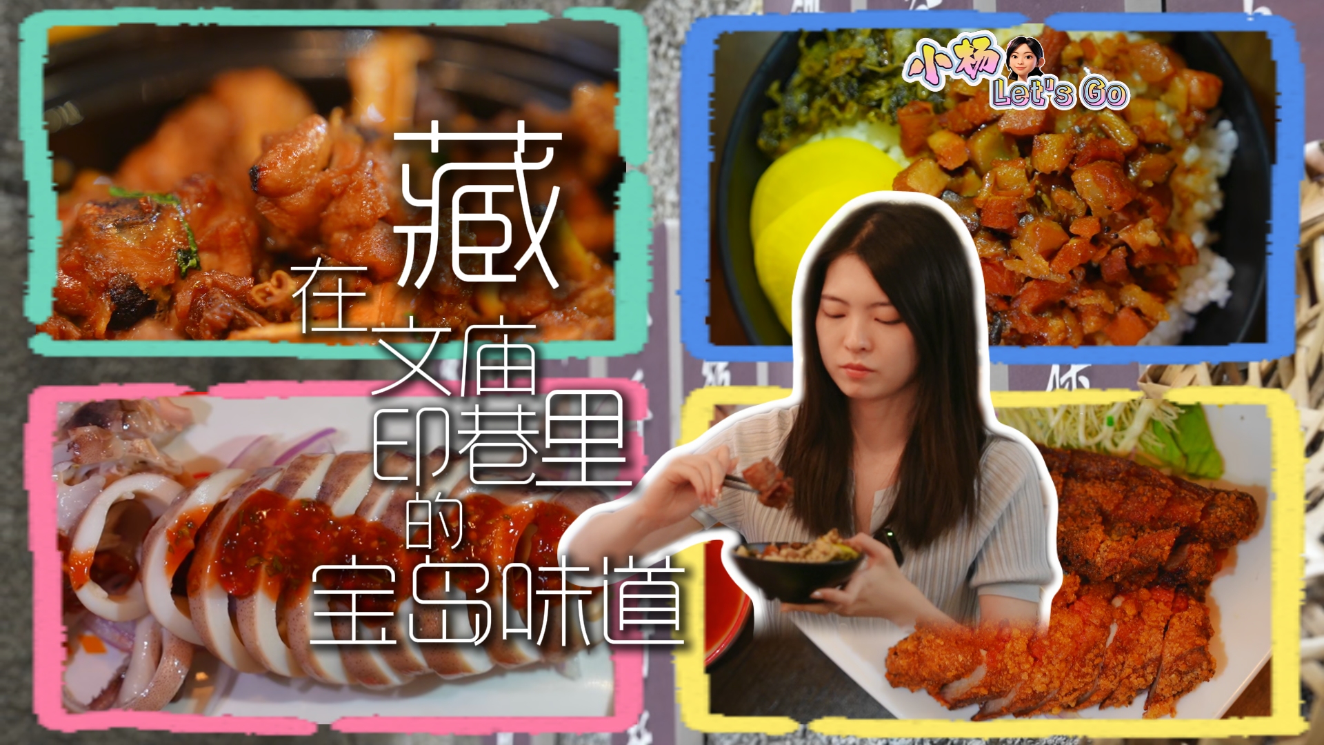 藏在文庙印巷里的宝岛味道