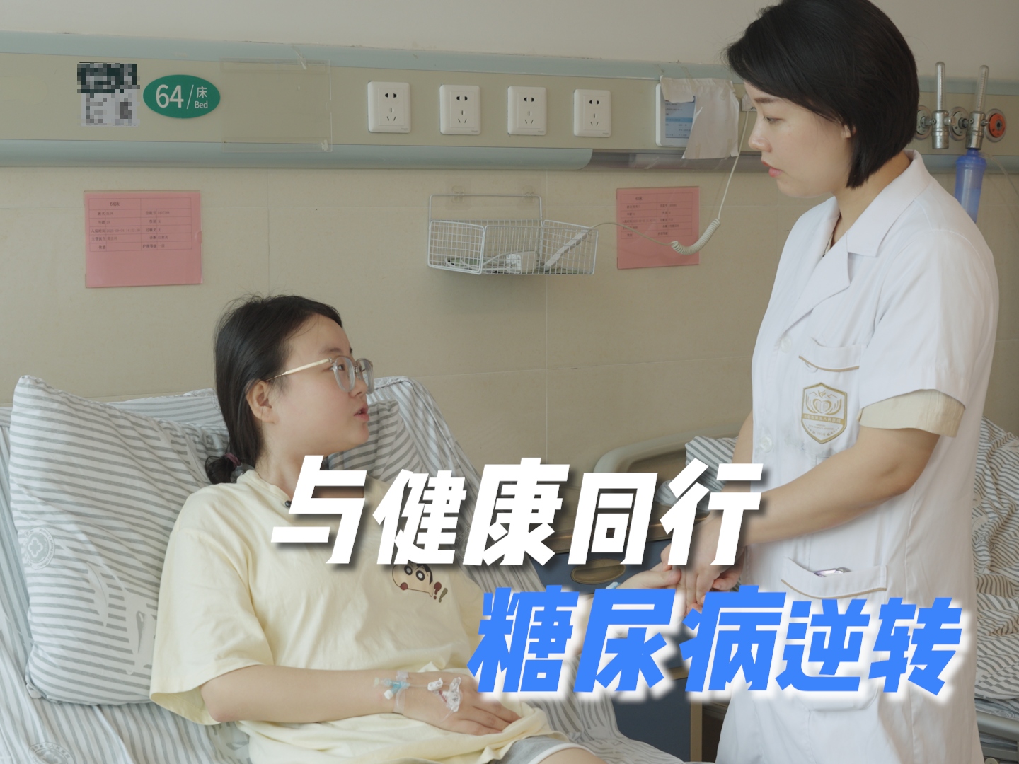 与健康同行｜糖尿病逆转 告别血糖焦虑