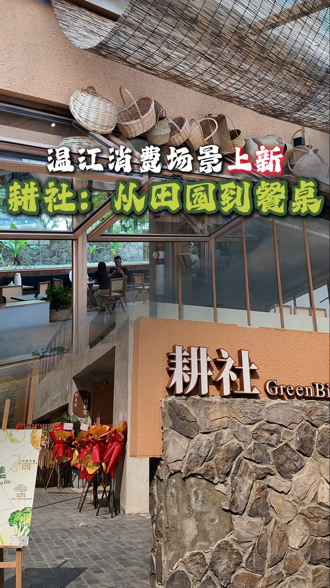 温江消费场景上新～耕社：从田园到餐桌
