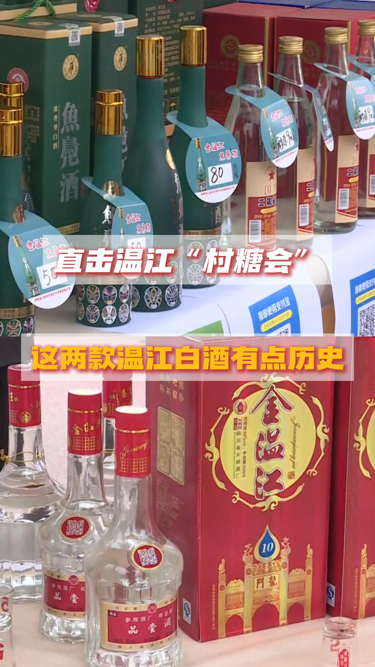 直击温江“村糖会” | 这两款温江白酒有点历史#万千气象成都行#微度假到温江#村糖会#这里是温江