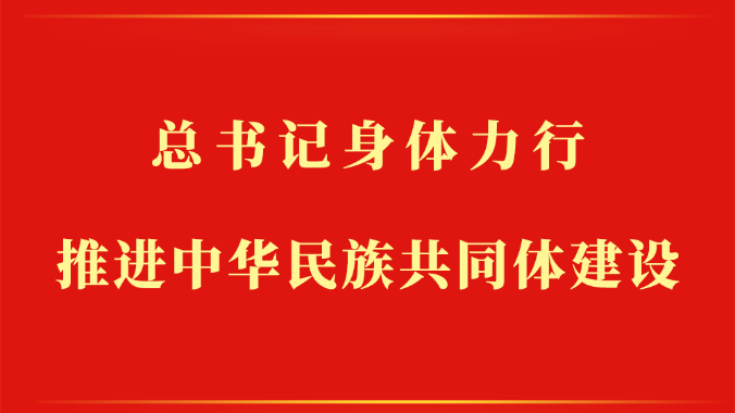 第一观察 | 总书记身体力行推进中华民族共同体建设