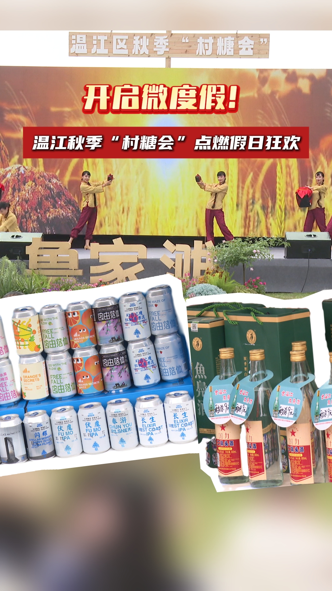 开启微度假！温江秋季“村糖会”点燃假日狂欢