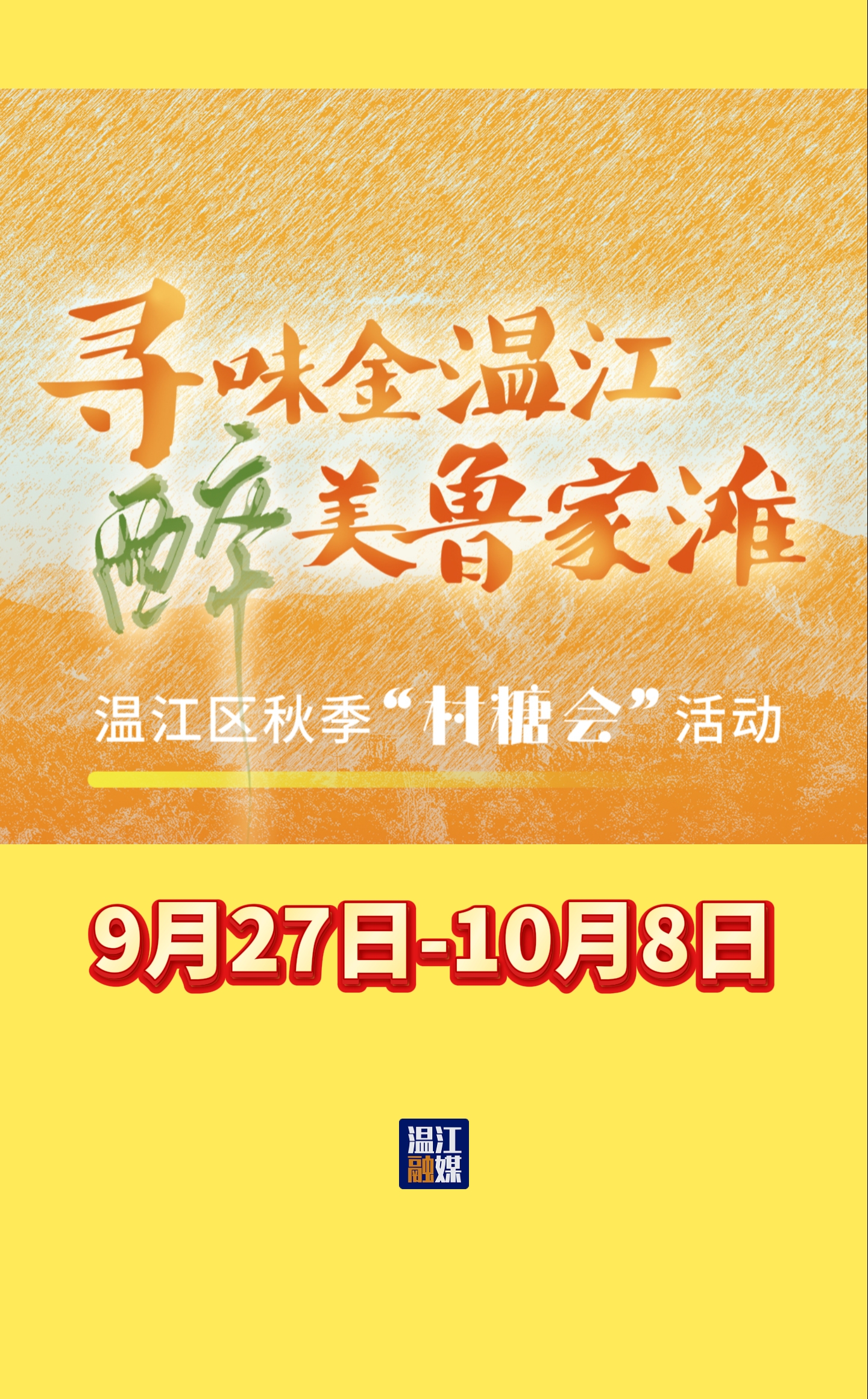 微度假到温江！秋季“村糖会”带你寻味醉美鲁家滩#万千气象成都行#微度假到温江#村糖会#这里是温江