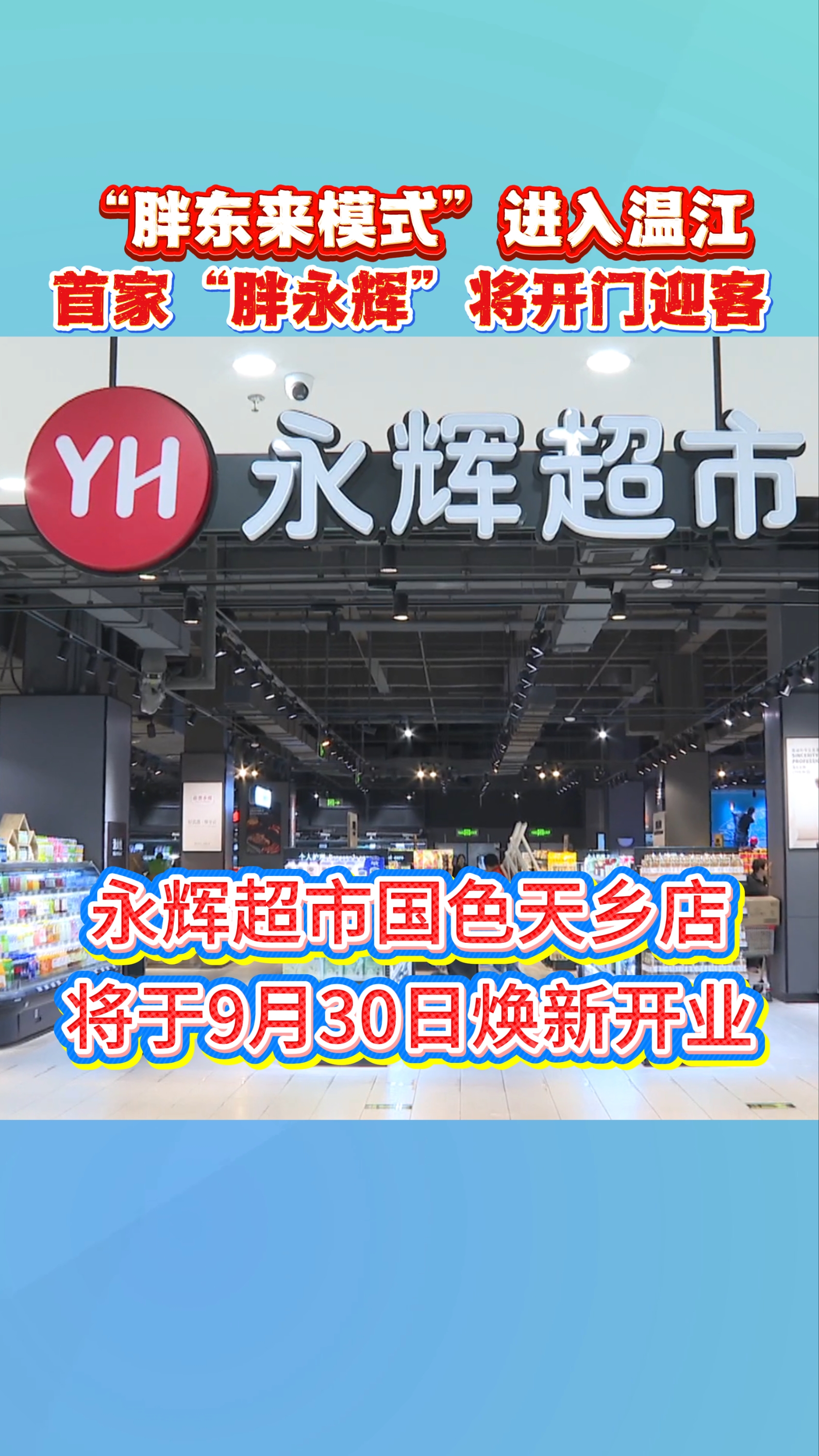 “胖东来模式”进入温江～首家“胖永辉”9月30日焕新开业
