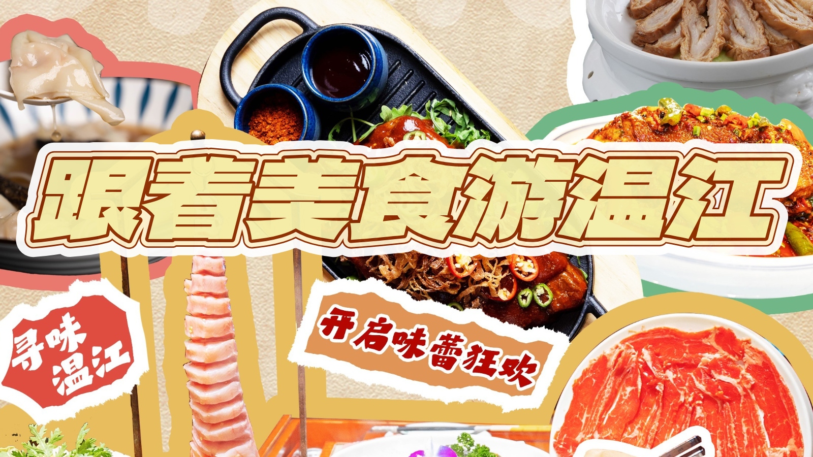 跟着美食游温江