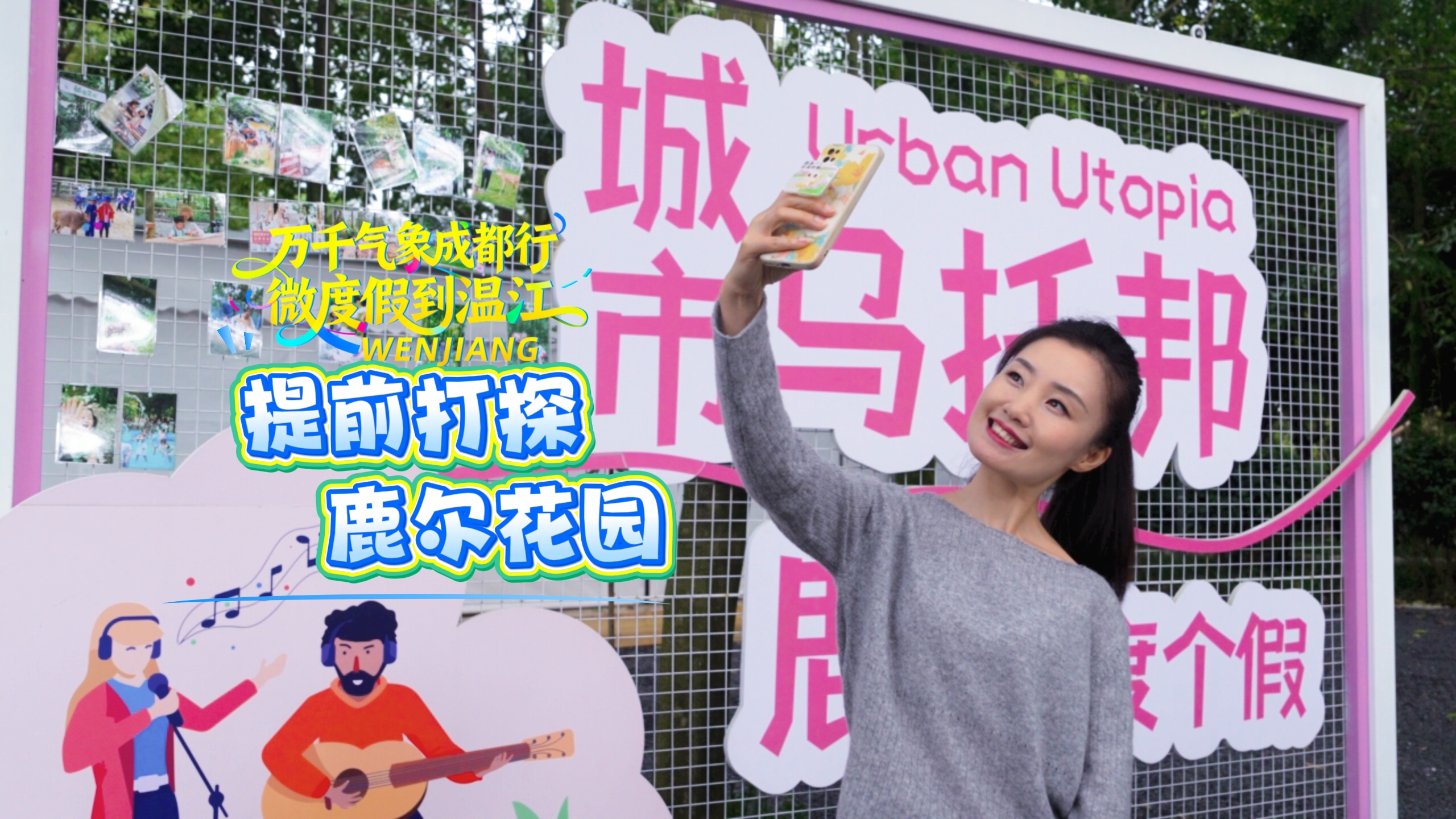 微度假到温江~提前打探鹿尔花园#万千气象成都行#微度假到温江#村糖会#这里是温江