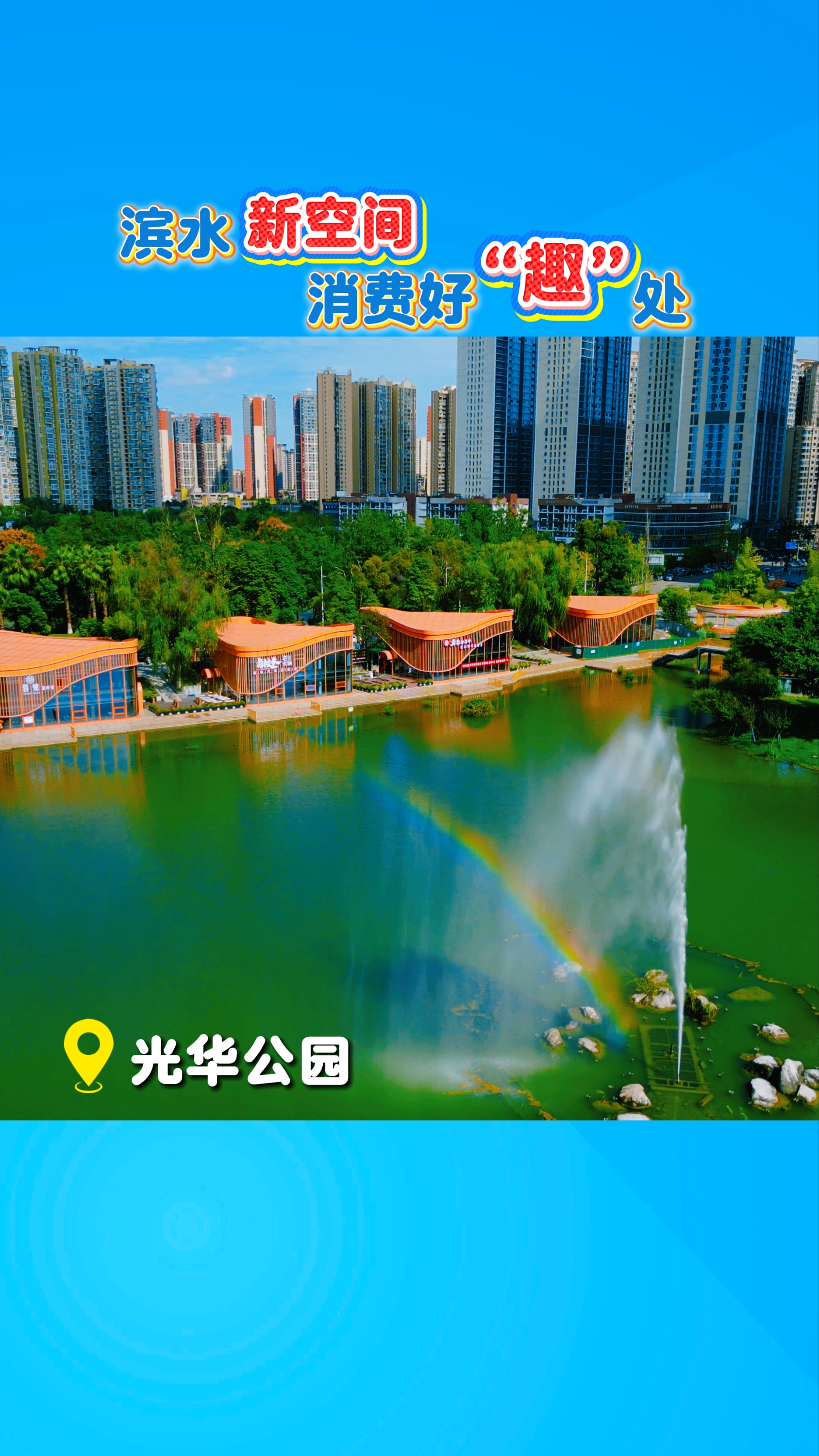 滨水新空间，消费好“趣”处