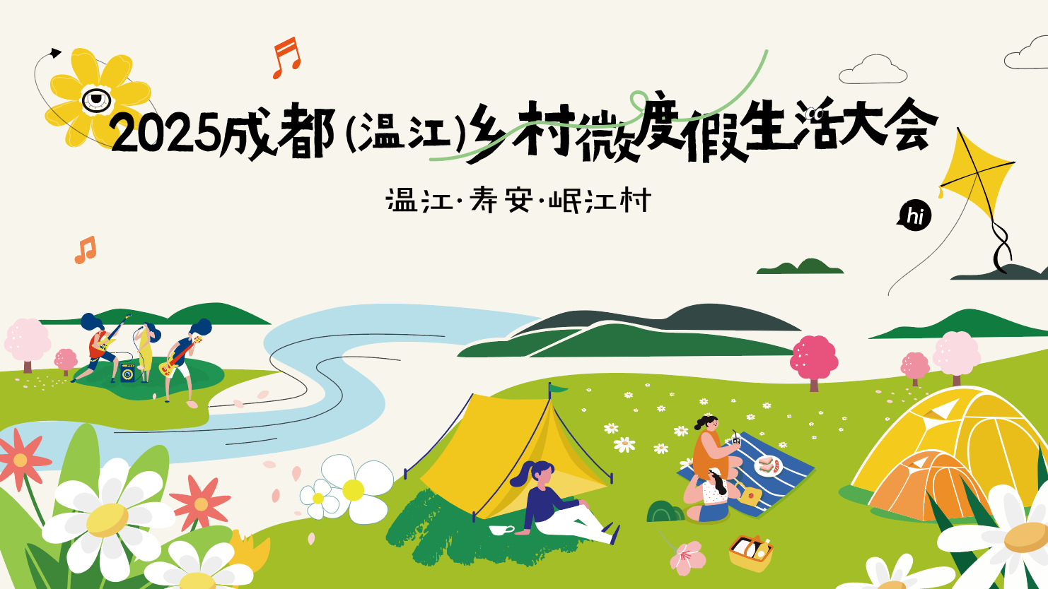 露营、吃席、赶集……2025成都（温江）乡村微度假生活大会“邀你”回村