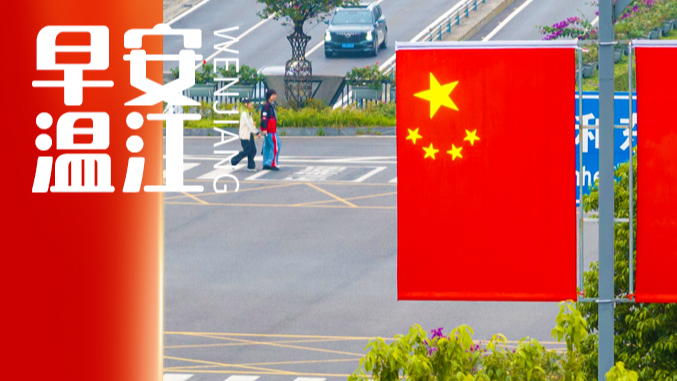 早安温江 | 我爱你，中国！