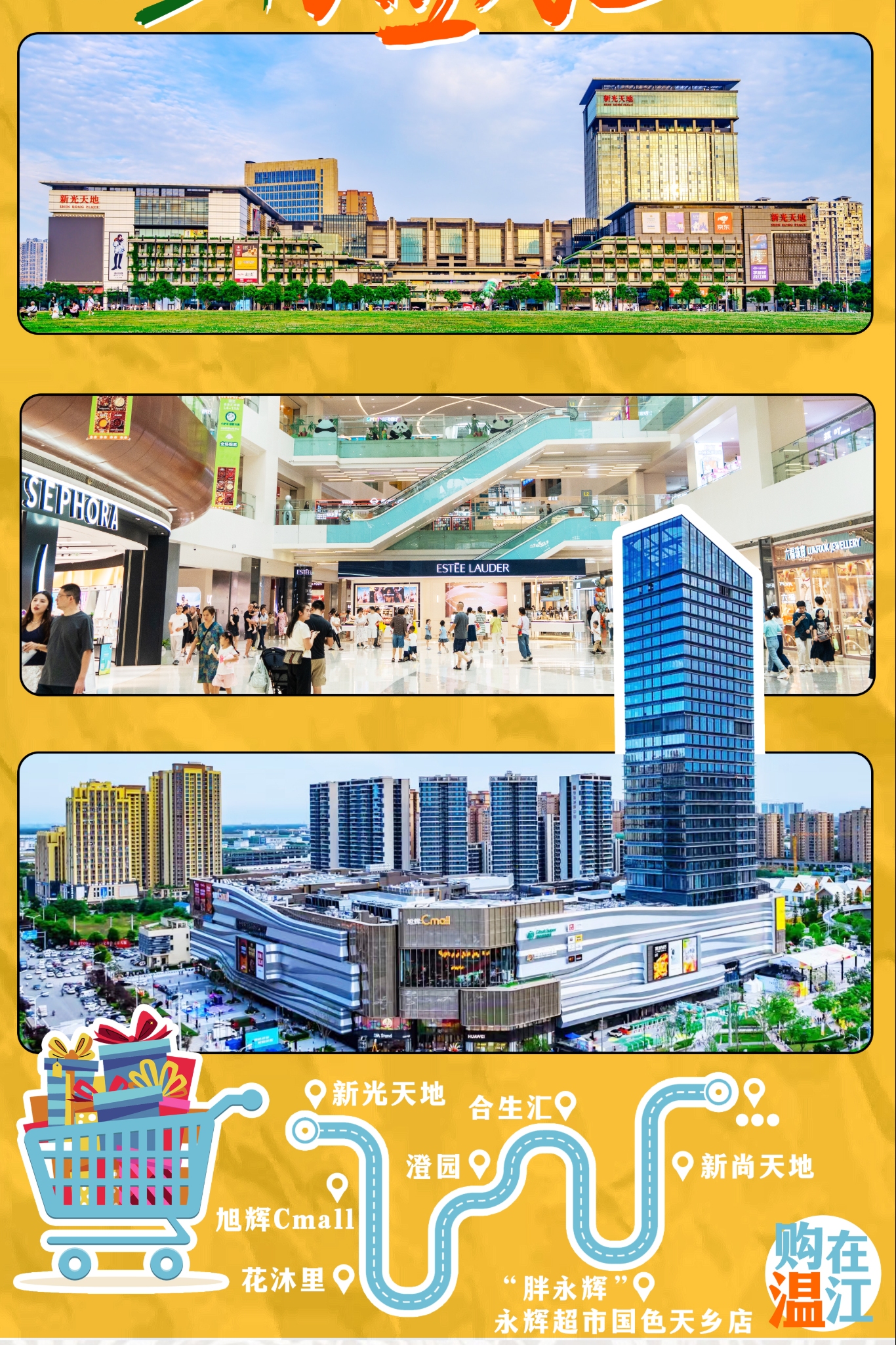 嗨玩潮购享不停！温江商圈“超燃”→