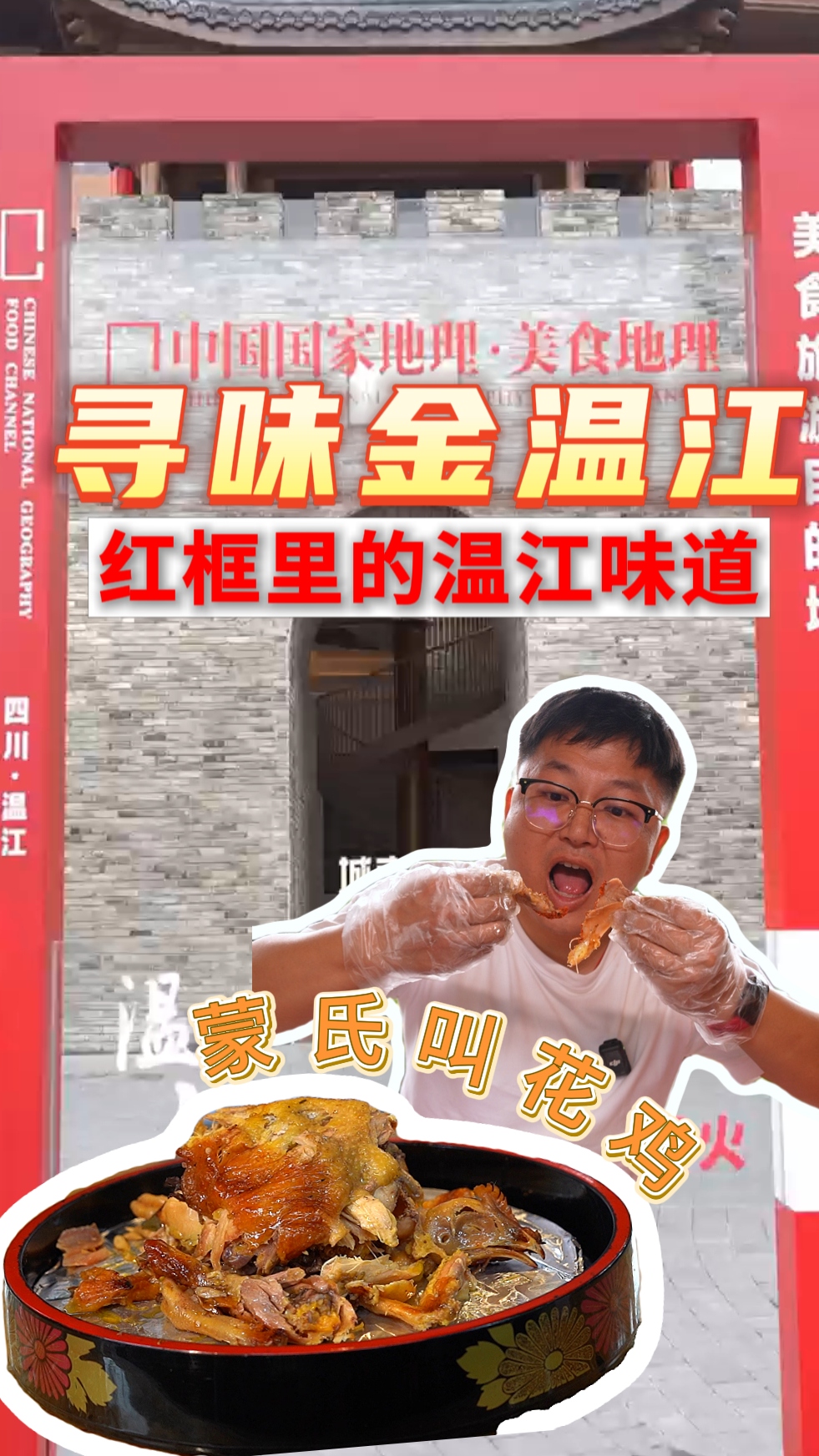 红框里的温江味道|蒙氏叫花鸡
