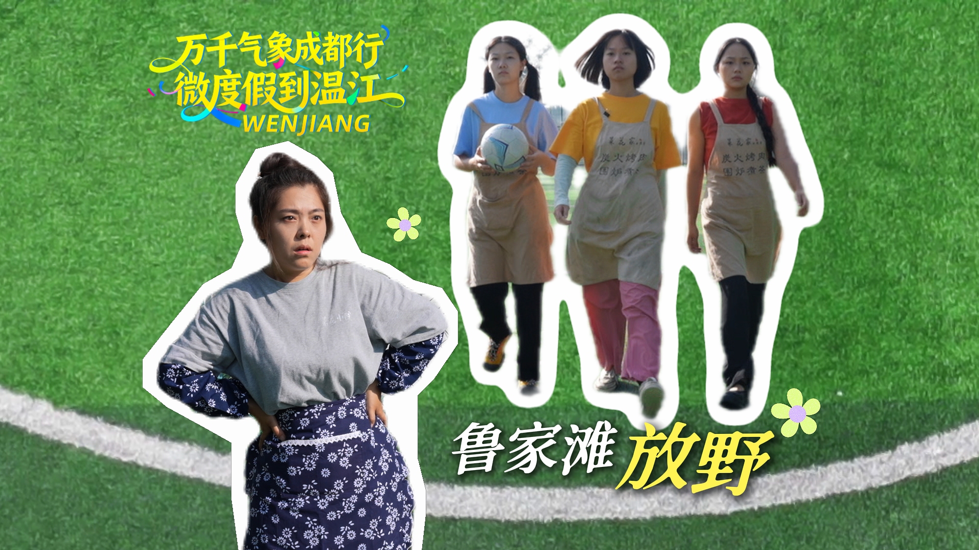 微度假到温江 | 和菜花小院一起“趣”放野 