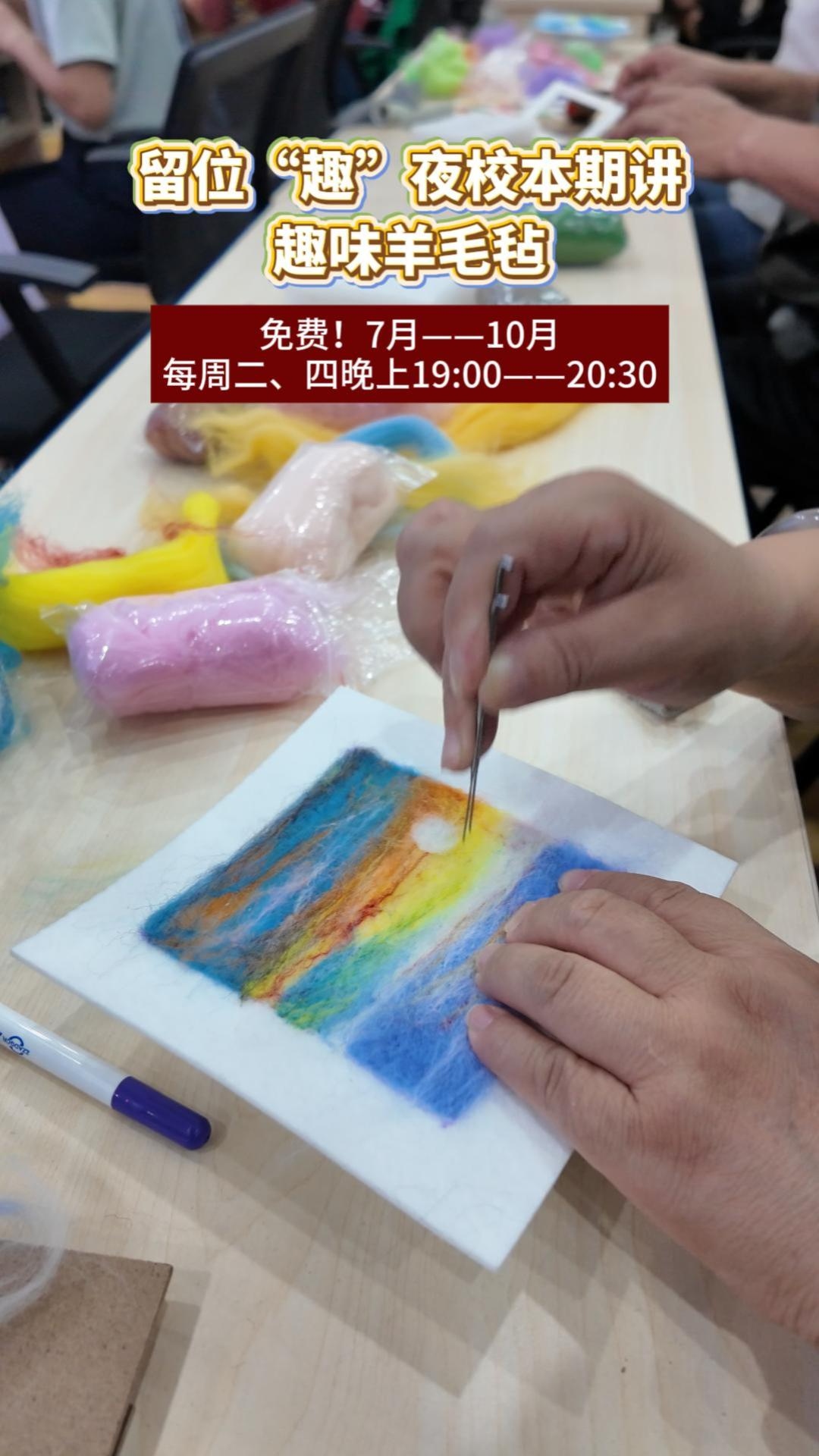 留位“趣”夜校本期教授趣味羊毛毡手工制作