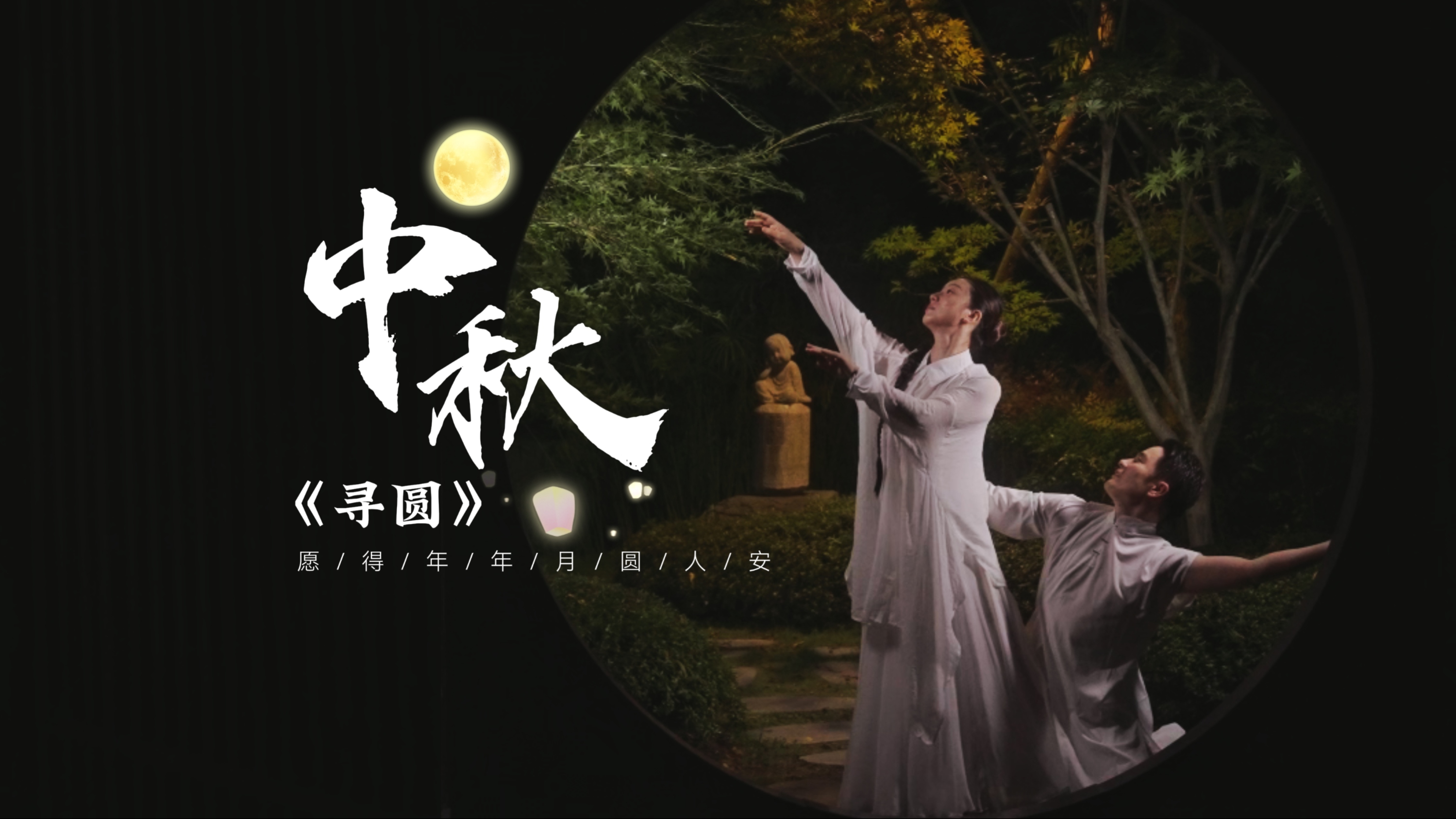 中秋·寻圆