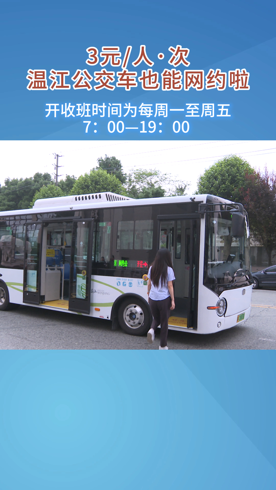  3元/人·次  温江公交车也能网约啦！