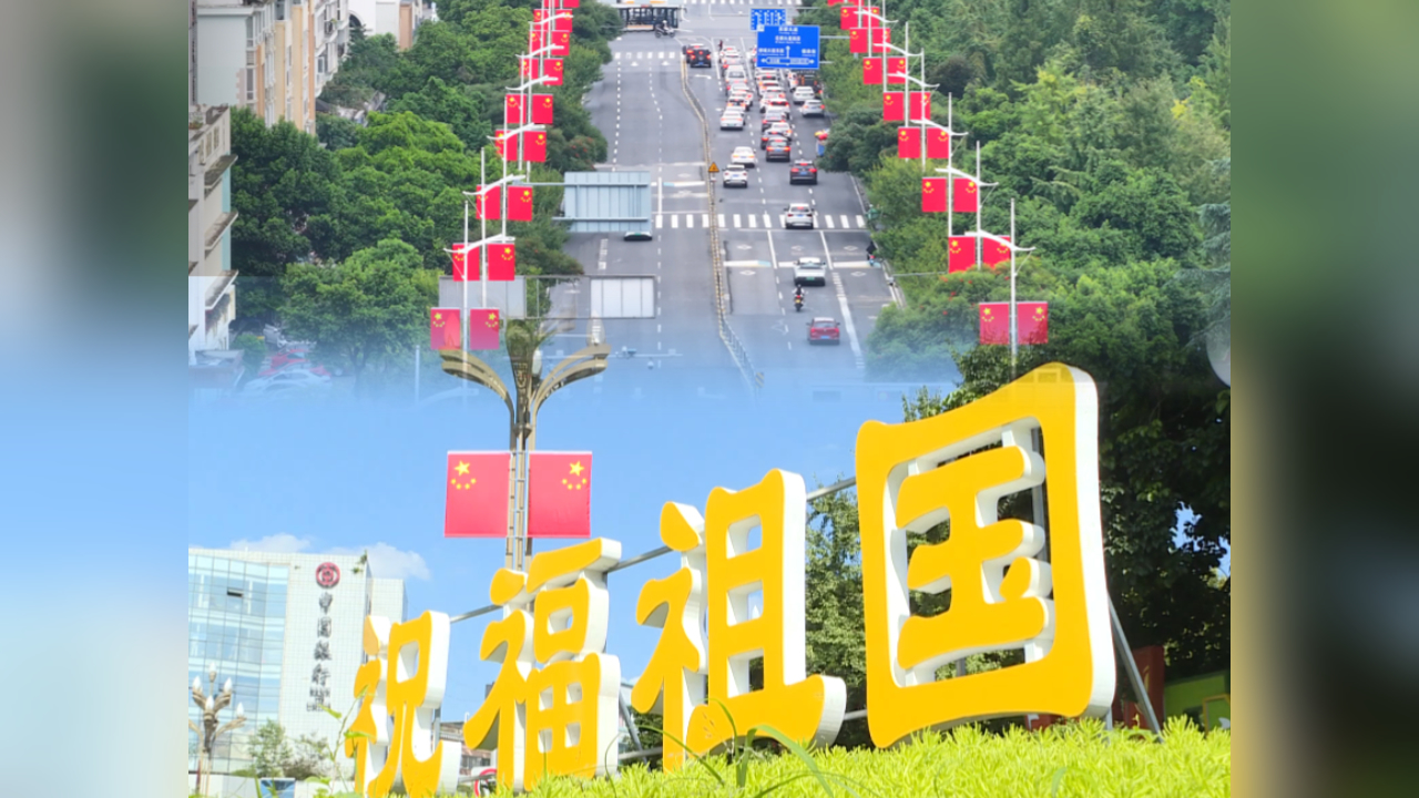 国庆氛围拉满 温江满城尽是中国红