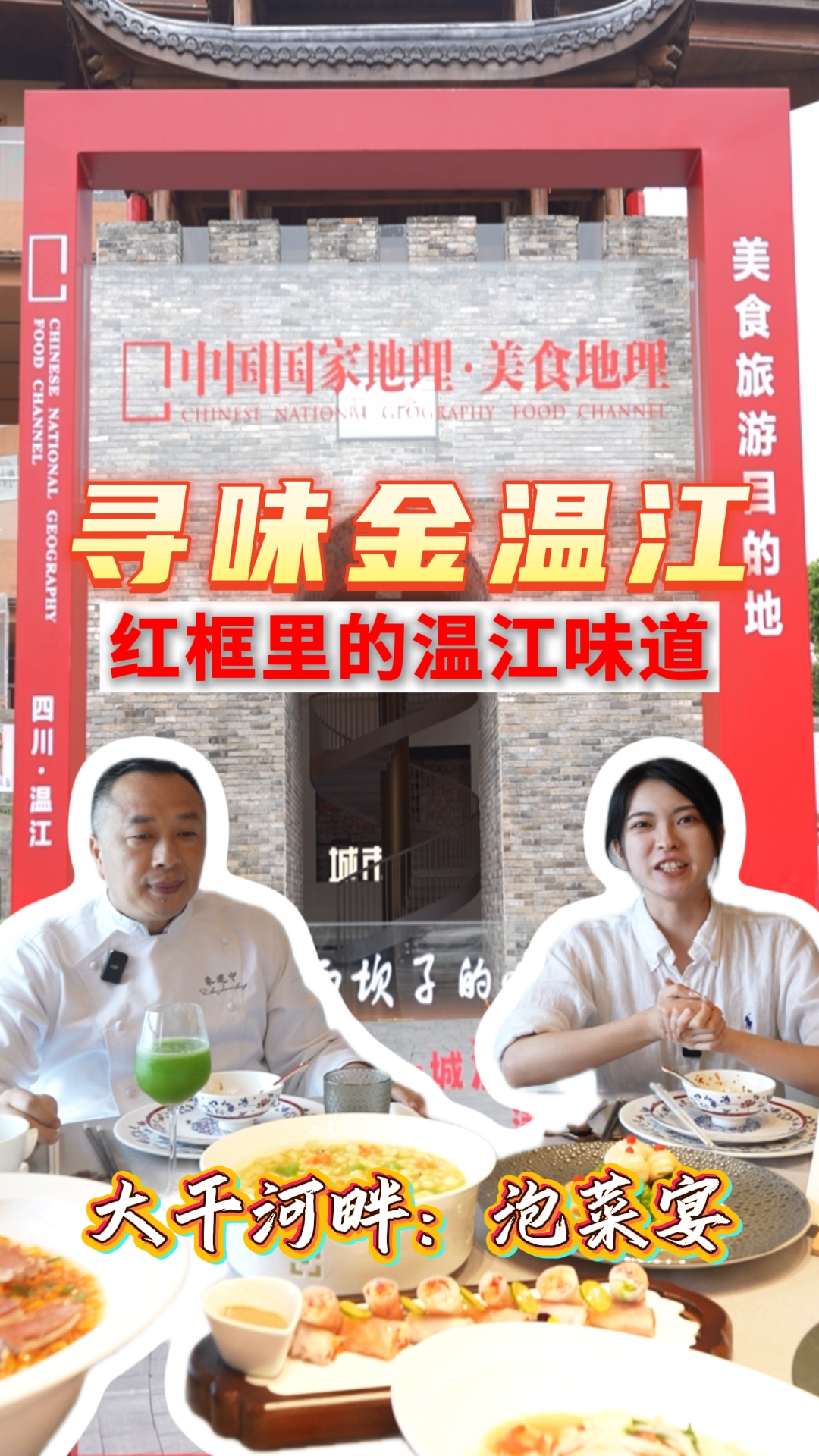 红框里的温江味道 | 大千河畔：泡菜宴 #寻味金温江#万千气象成都行#微度假到温江#村糖会#温江美食#这里是温江