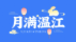今天中秋！赏月的打开方式→