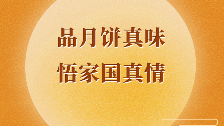 学习手记 | 品月饼真味 悟家国真情