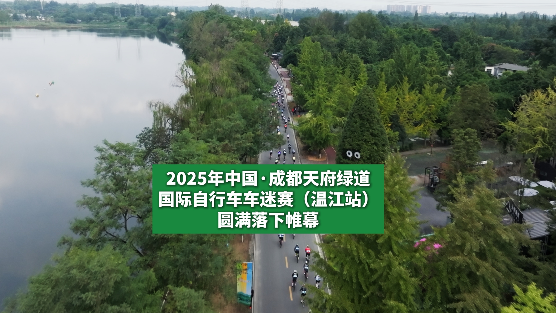 2025年中国·成都天府绿道国际自行车车迷赛（温江站）圆满落下帷幕