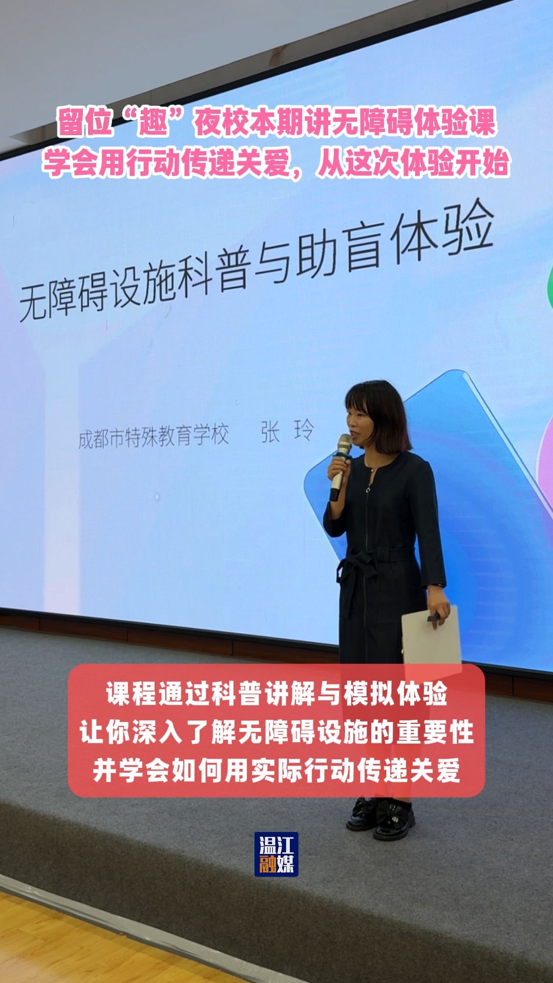 留位“趣”夜校本期讲无障碍体验课，学会用行动传递关爱