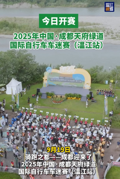 今日开赛！2025年中国·成都天府绿道国际自行车车迷赛