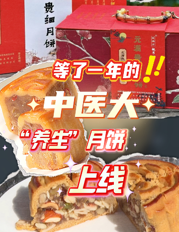 等了一年的中医大“养生”月饼上线！这样购买↑