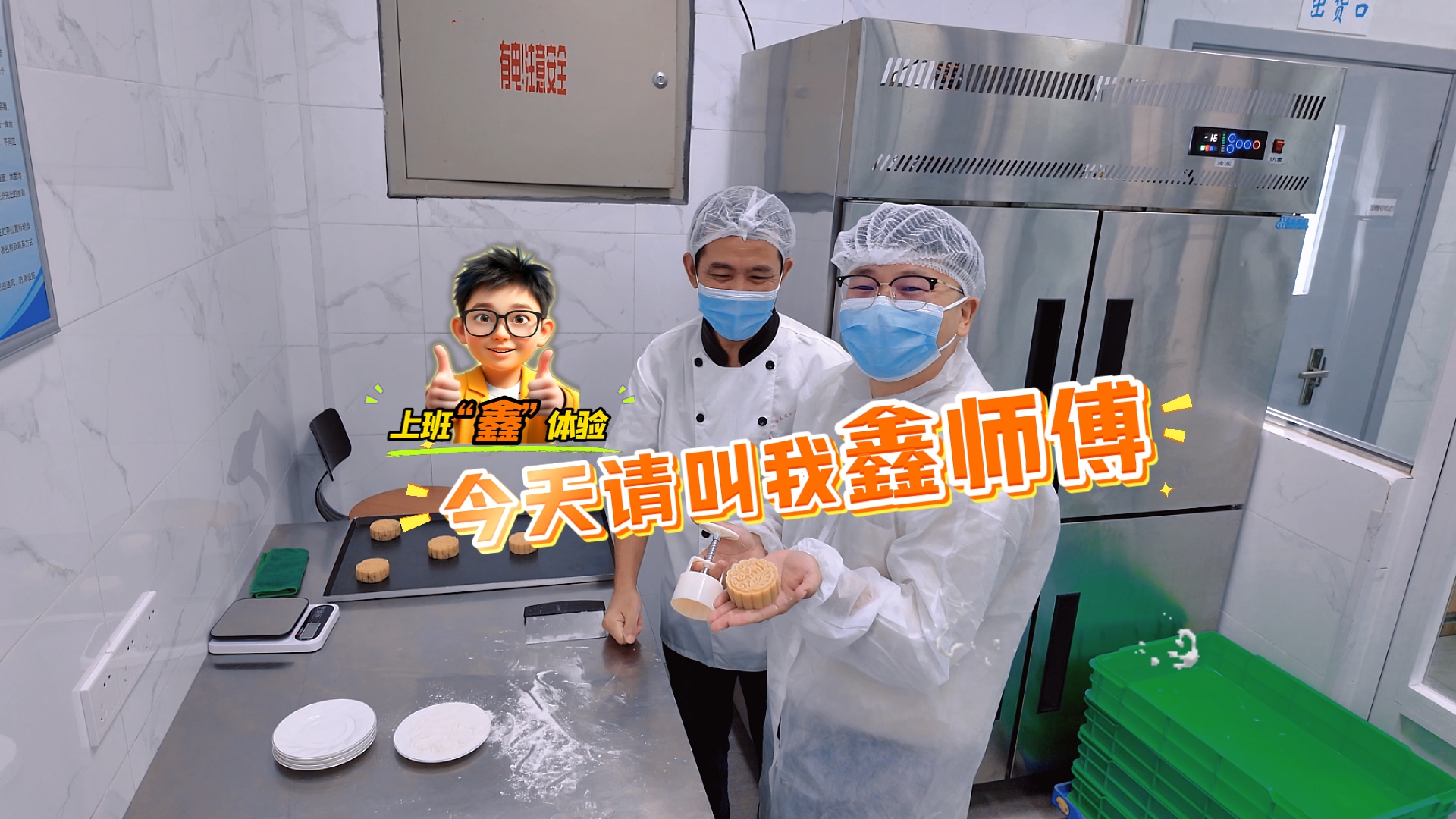 上班“鑫”体验 | 今天请叫我鑫师傅