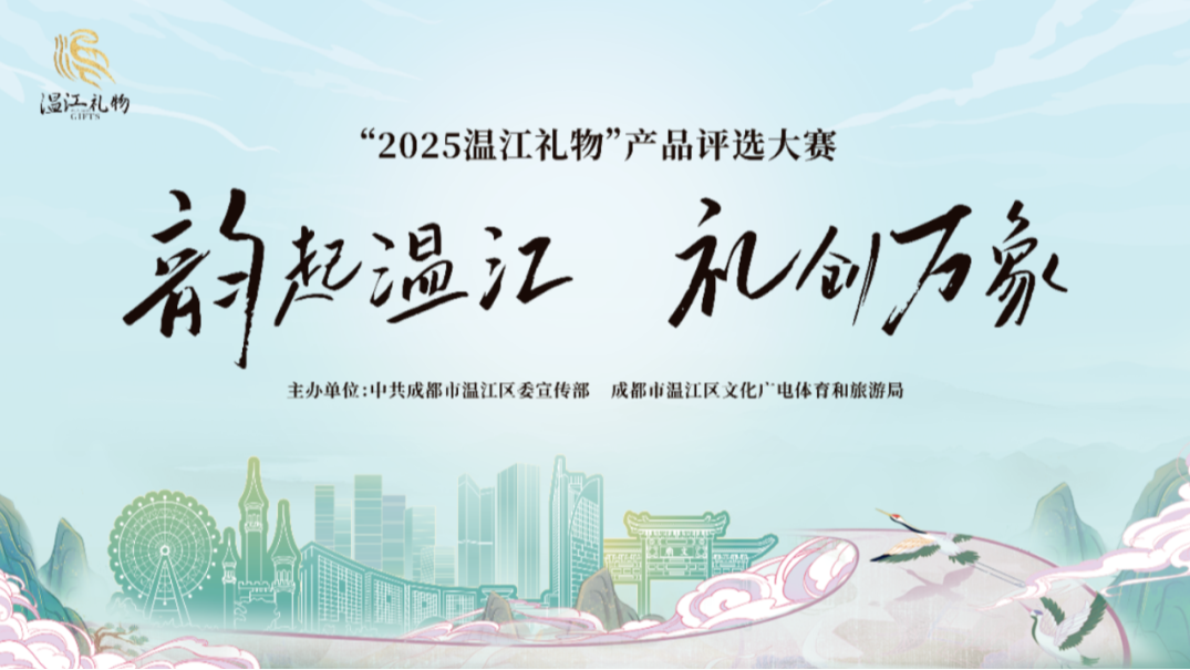 “2025温江礼物”产品评选大赛线上投票进行中→