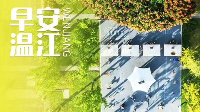 早安温江 | 最高奖励1亿元！成都这项政策实施细则来了