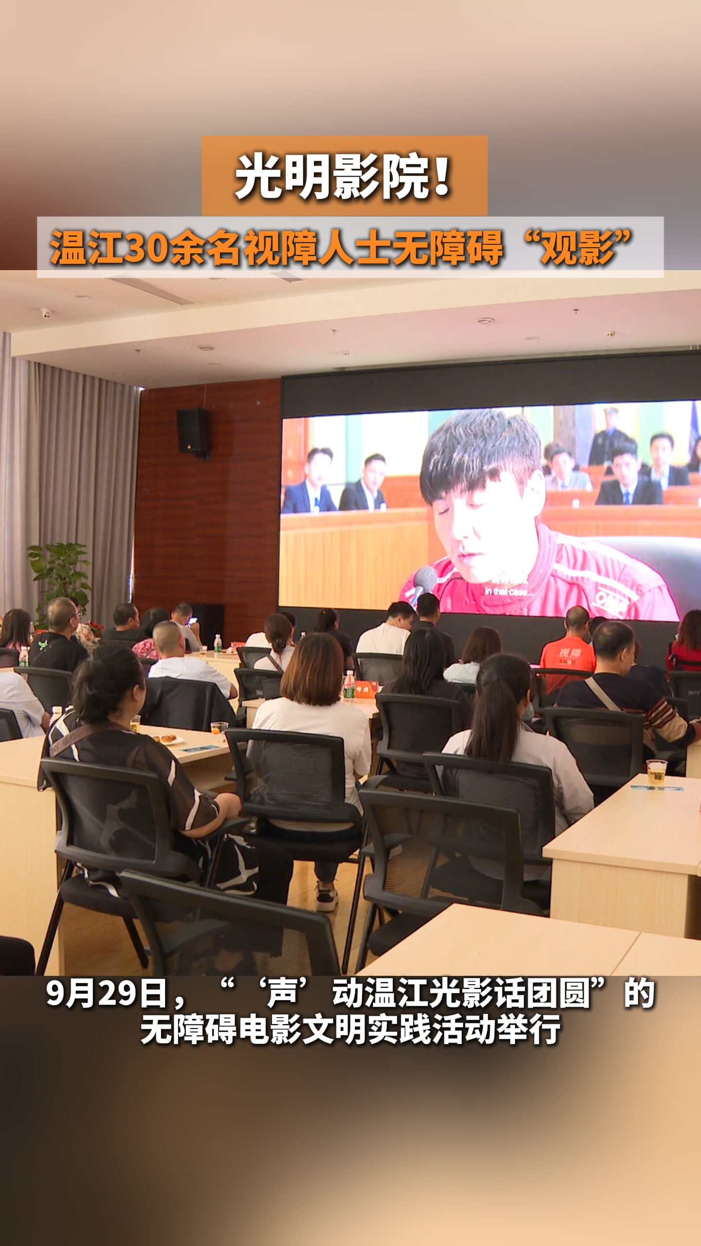  光明影院！温江30余名视障人士无障碍“观影”#温江一家亲#这里是温江