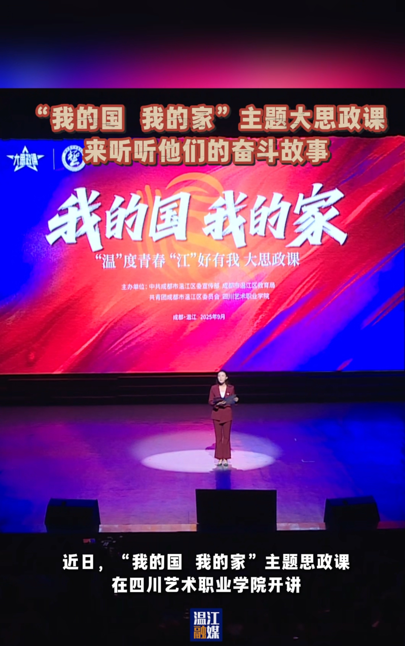 “我的国 我的家”主题大思政课，来听听他们的奋斗故事#这里是温江