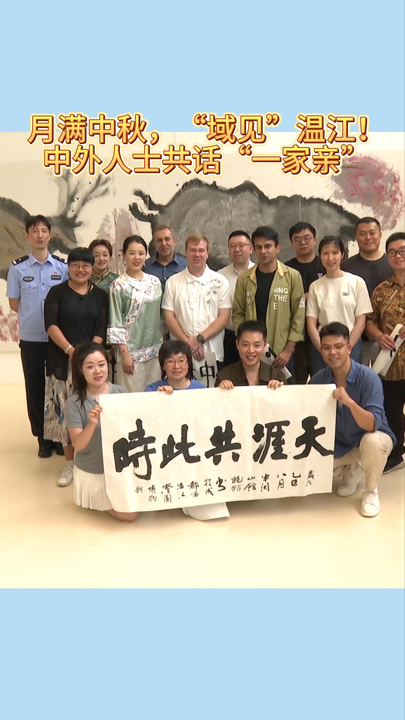 月满中秋“域见”温江！中外人士共话“一家亲”