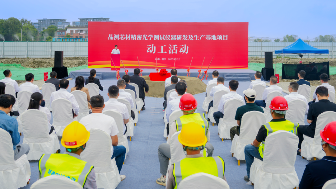 加快布局未来产业赛道！晶测芯材精密光学测试仪器研发及生产基地项目动工