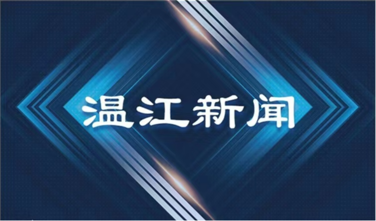 2025年10月16日《温江新闻》