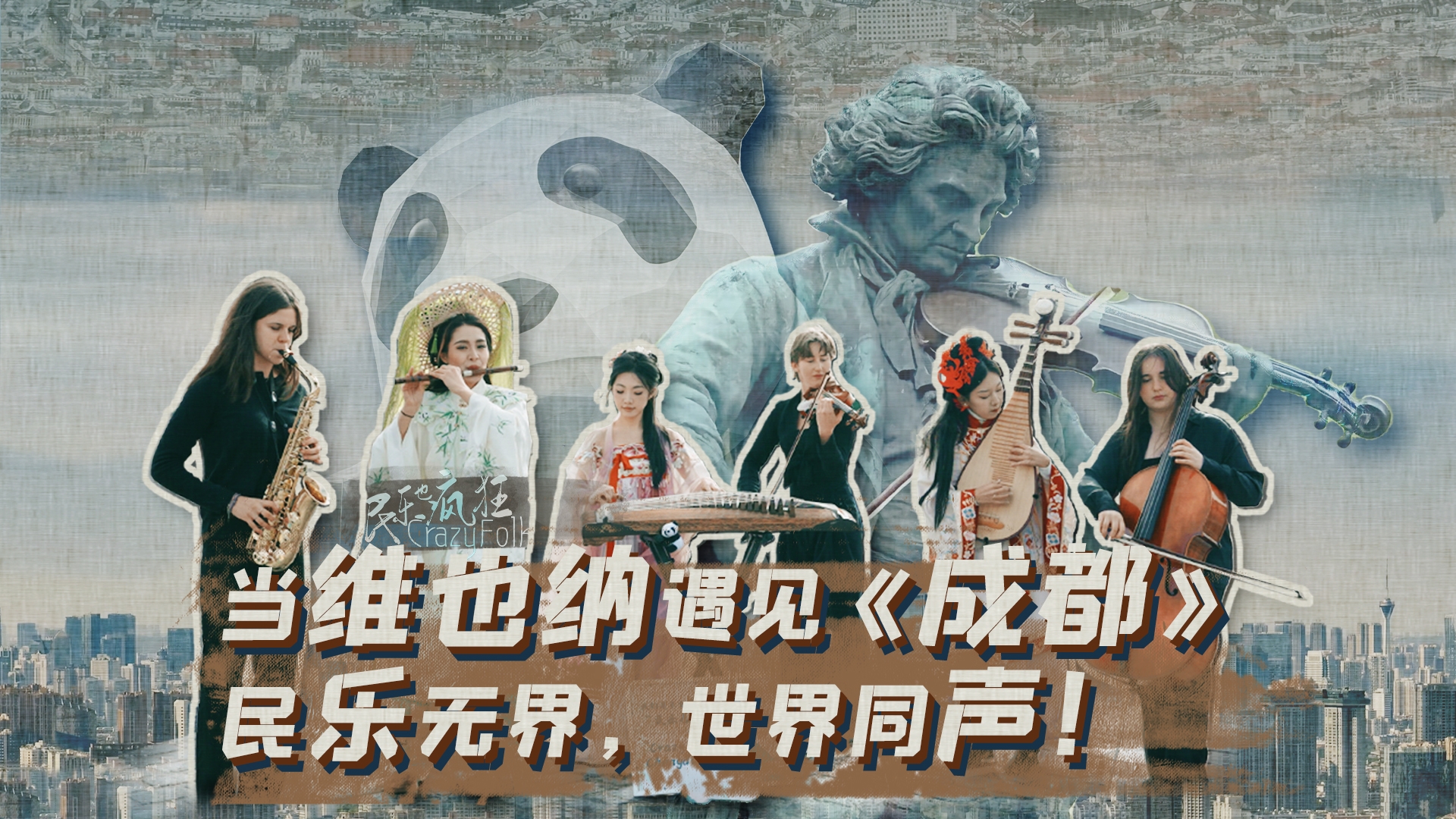 让世界听见中国的声音——当维也纳遇见《成都》：民乐无界，世界同声
