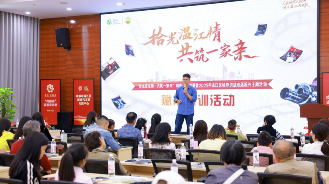 温江城市讲述志愿者赋能培训活动启动→