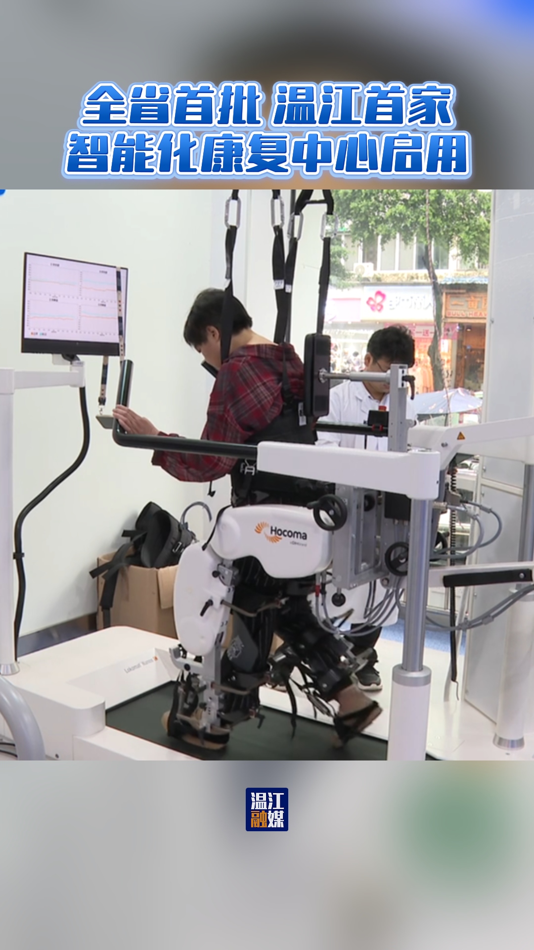全省首批、温江首家智能化康复中心启用#这里是温江