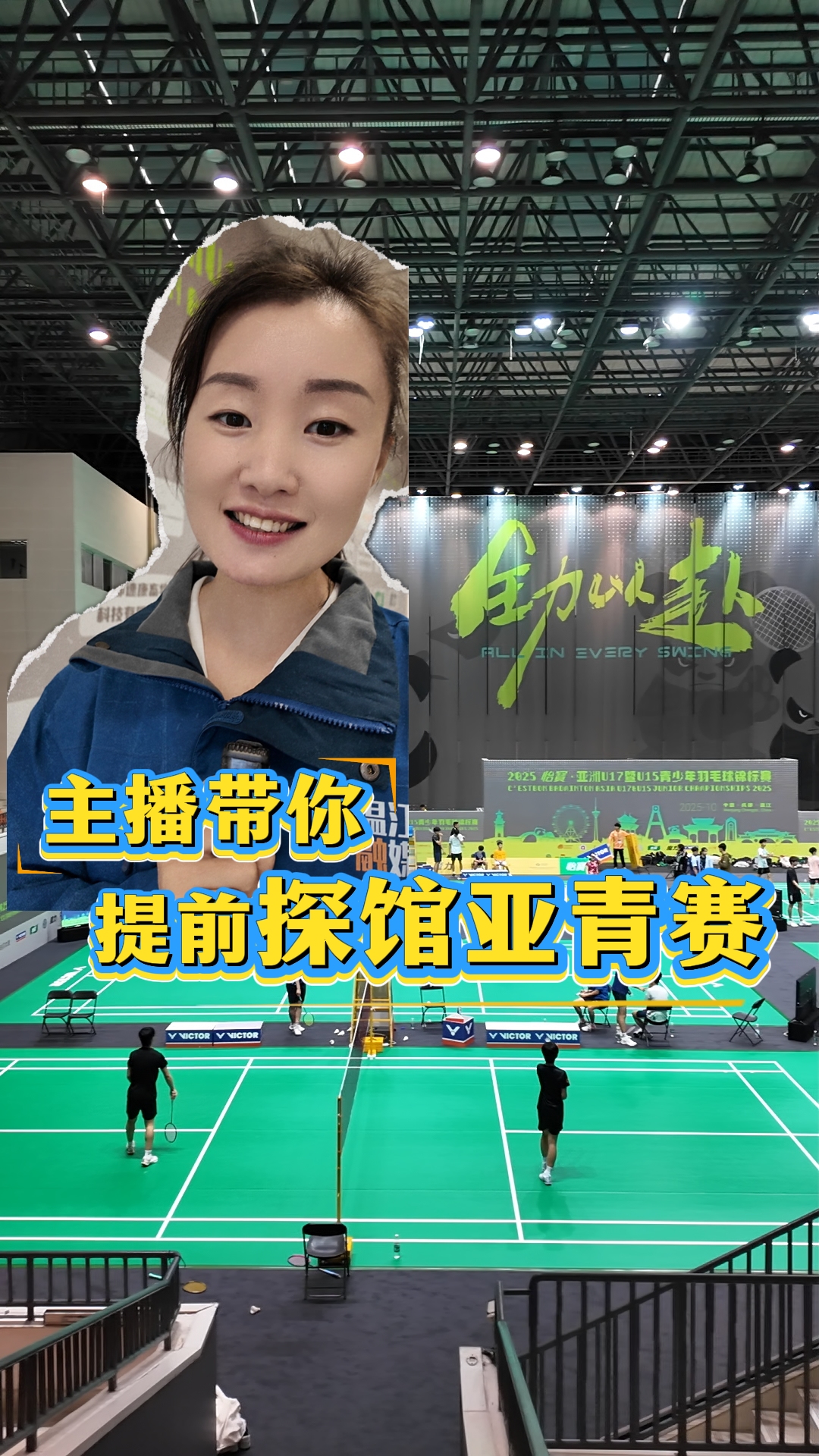 主播带你提前探馆亚青羽赛#2025亚洲U17暨U15青少年羽毛球锦标赛#这里是温江