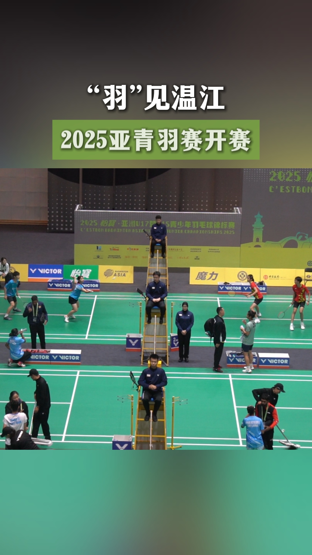 “羽”见温江～2025亚青羽赛开赛