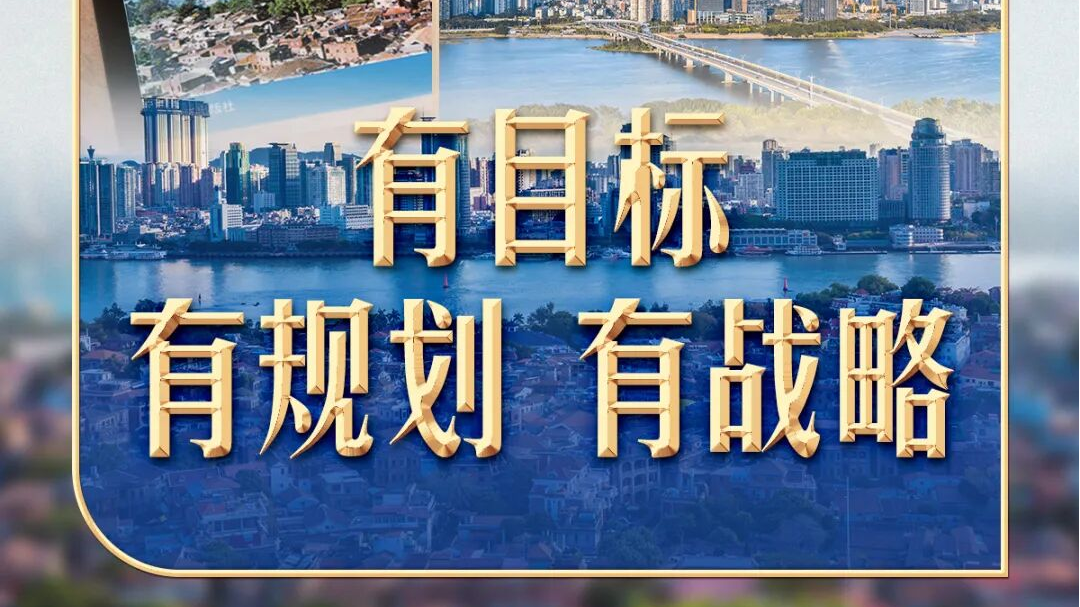 制定这份规划，习近平称“甘抓未成之事”