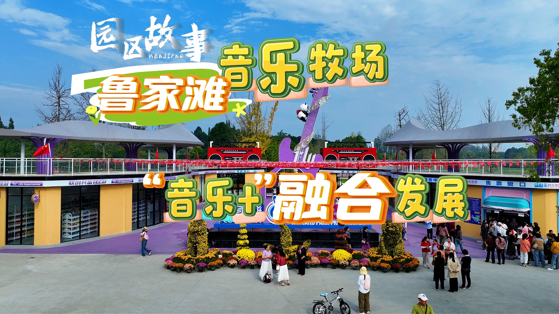 园区故事鲁家滩音乐牧场 “音乐+”融合发展