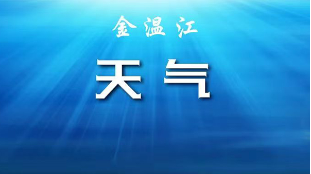 【一周天气】降！温！最低12℃，注意添衣保暖