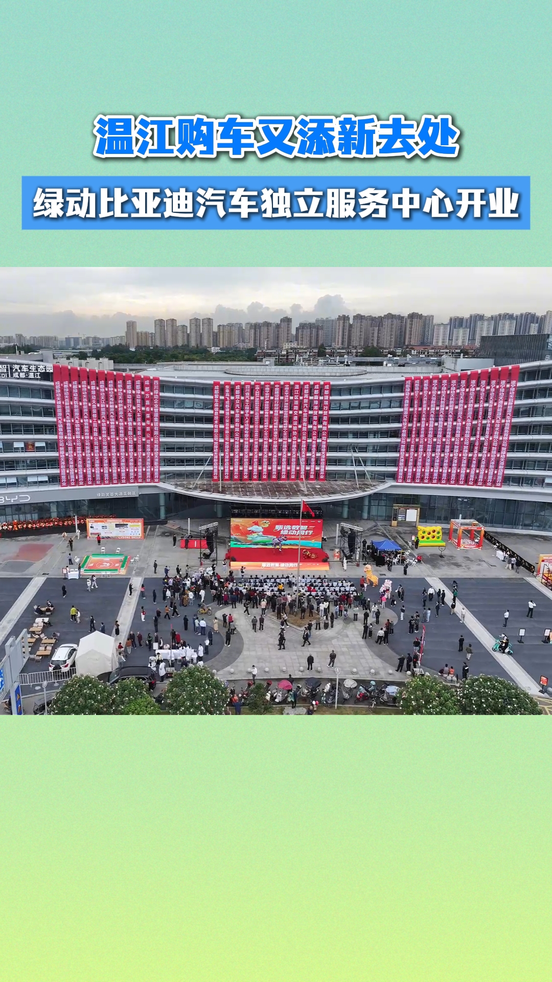 温江购车又添新去处~绿动比亚迪汽车独立服务中心开业#这里是温江#温江甄选数智汽车生态园