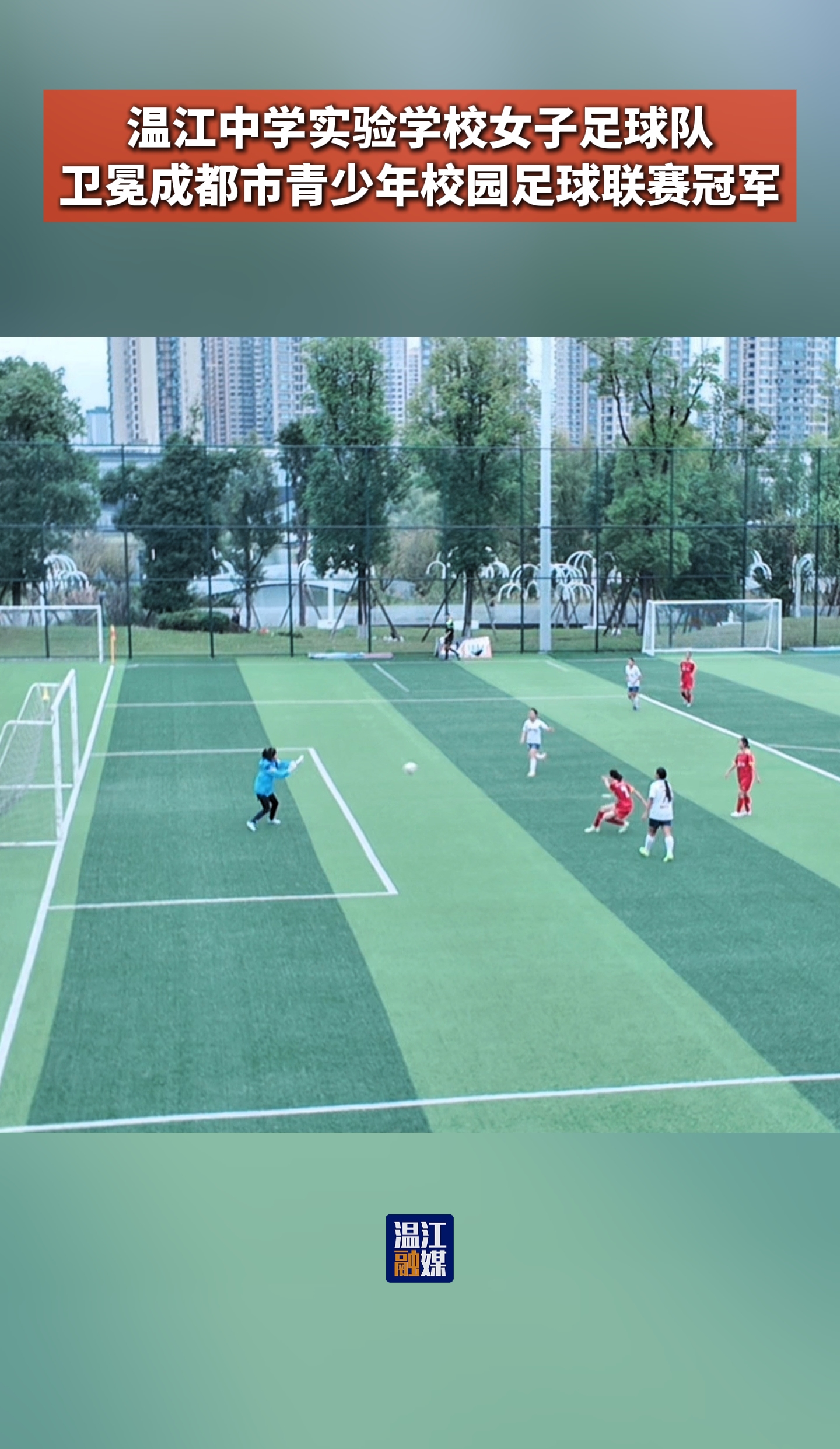 温江中学实验学校女子足球队卫冕成都市青少年校园足球联赛冠军！